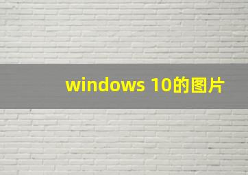 windows 10的图片